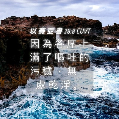 Picture 04 - 以 賽 亞 書 28:8 CUVT - 因 為 各 席 上 滿 了 嘔 吐 的 污 穢 - Bible Verse Picture