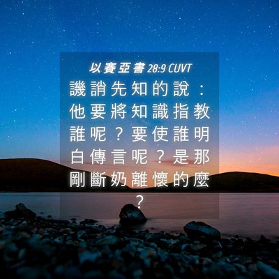 Picture 04 - 以 賽 亞 書 28:9 CUVT - 譏 誚 先 知 的 說 ： 他 要 將 知 識 - Bible Verse Picture