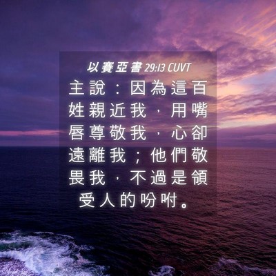 Picture 04 - 以 賽 亞 書 29:13 CUVT - 主 說 ： 因 為 這 百 姓 親 近 我 ， - Bible Verse Picture