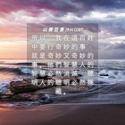 Picture 04 - 以 賽 亞 書 29:14 CUVT - 所 以 ， 我 在 這 百 姓 中 要 行 奇 - Bible Verse Picture