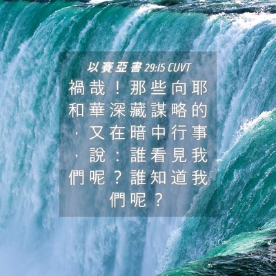 Picture 04 - 以 賽 亞 書 29:15 CUVT - 禍 哉 ！ 那 些 向 耶 和 華 深 藏 謀 - Bible Verse Picture