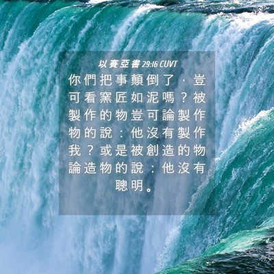 Picture 04 - 以 賽 亞 書 29:16 CUVT - 你 們 把 事 顛 倒 了 ， 豈 可 看 窯 - Bible Verse Picture