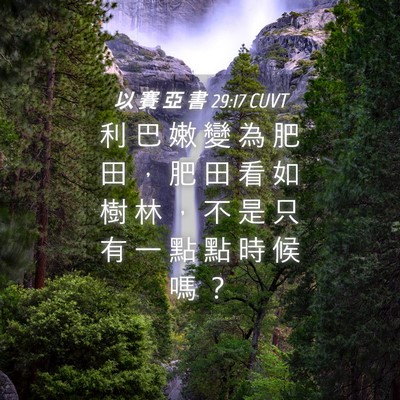 Picture 04 - 以 賽 亞 書 29:17 CUVT - 利 巴 嫩 變 為 肥 田 ， 肥 田 看 如 - Bible Verse Picture