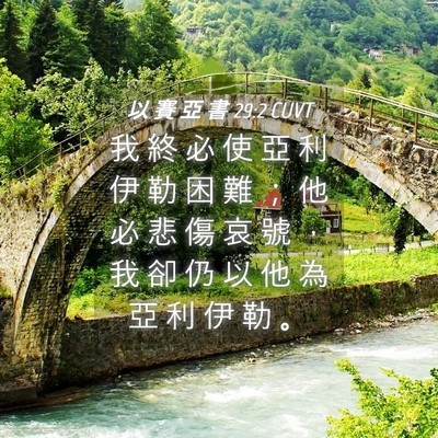 Picture 04 - 以 賽 亞 書 29:2 CUVT - 我 終 必 使 亞 利 伊 勒 困 難 ； 他 - Bible Verse Picture
