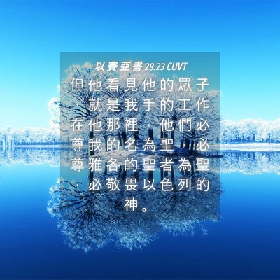 Picture 04 - 以 賽 亞 書 29:23 CUVT - 但 他 看 見 他 的 眾 子 ， 就 是 我 - Bible Verse Picture