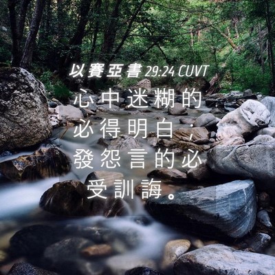 Picture 04 - 以 賽 亞 書 29:24 CUVT - 心 中 迷 糊 的 必 得 明 白 ； 發 怨 - Bible Verse Picture