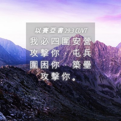 Picture 04 - 以 賽 亞 書 29:3 CUVT - 我 必 四 圍 安 營 攻 擊 你 ， 屯 兵 - Bible Verse Picture