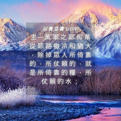 Picture 04 - 以 賽 亞 書 3:1 CUVT - 主 ─ 萬 軍 之 耶 和 華 從 耶 路 撒 - Bible Verse Picture