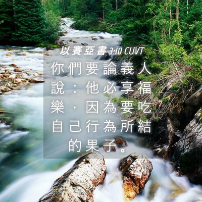 Picture 04 - 以 賽 亞 書 3:10 CUVT - 你 們 要 論 義 人 說 ： 他 必 享 福 - Bible Verse Picture