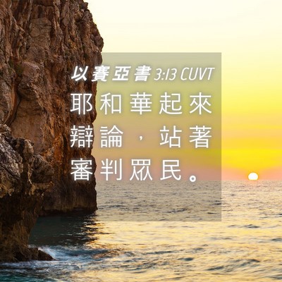 Picture 04 - 以 賽 亞 書 3:13 CUVT - 耶 和 華 起 來 辯 論 ， 站 著 審 判 - Bible Verse Picture