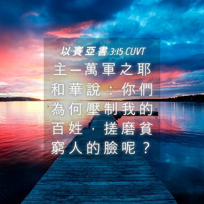 Picture 04 - 以 賽 亞 書 3:15 CUVT - 主 ─ 萬 軍 之 耶 和 華 說 ： 你 們 - Bible Verse Picture