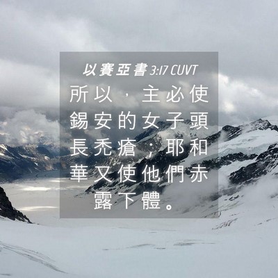 Picture 04 - 以 賽 亞 書 3:17 CUVT - 所 以 ， 主 必 使 錫 安 的 女 子 頭 - Bible Verse Picture