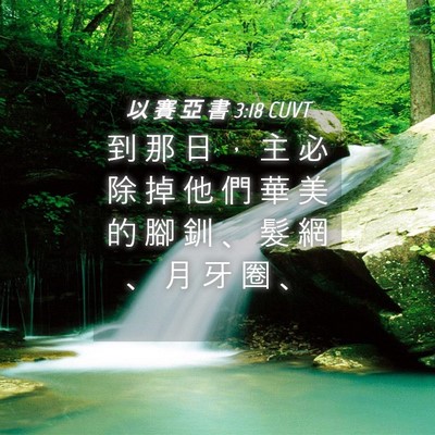 Picture 04 - 以 賽 亞 書 3:18 CUVT - 到 那 日 ， 主 必 除 掉 他 們 華 美 - Bible Verse Picture