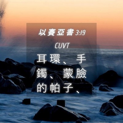 Picture 04 - 以 賽 亞 書 3:19 CUVT - 耳 環 、 手 鐲 、 蒙 臉 的 帕 子 - Bible Verse Picture