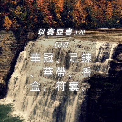 Picture 04 - 以 賽 亞 書 3:20 CUVT - 華 冠 、 足 鍊 、 華 帶 、 香 盒 、 - Bible Verse Picture