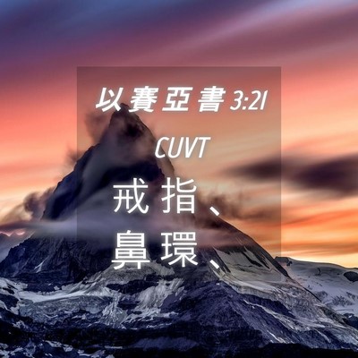 Picture 04 - 以 賽 亞 書 3:21 CUVT - 戒 指 、 鼻 環 - Bible Verse Picture