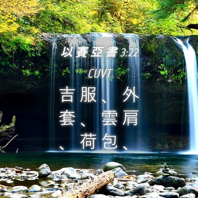 Picture 04 - 以 賽 亞 書 3:22 CUVT - 吉 服 、 外 套 、 雲 肩 、 荷 包 - Bible Verse Picture