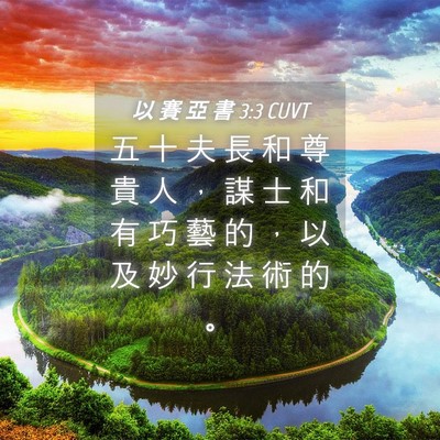 Picture 04 - 以 賽 亞 書 3:3 CUVT - 五 十 夫 長 和 尊 貴 人 ， 謀 士 和 - Bible Verse Picture