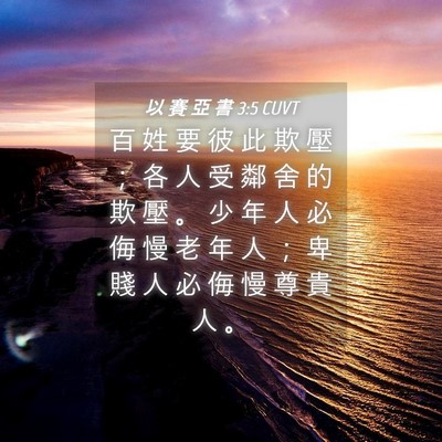 Picture 04 - 以 賽 亞 書 3:5 CUVT - 百 姓 要 彼 此 欺 壓 ； 各 人 受 鄰 - Bible Verse Picture