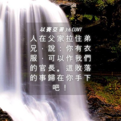 Picture 04 - 以 賽 亞 書 3:6 CUVT - 人 在 父 家 拉 住 弟 兄 ， 說 ： 你 - Bible Verse Picture