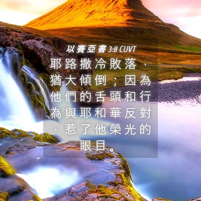 Picture 04 - 以 賽 亞 書 3:8 CUVT - 耶 路 撒 冷 敗 落 ， 猶 大 傾 倒 ； - Bible Verse Picture