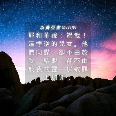 Picture 04 - 以 賽 亞 書 30:1 CUVT - 耶 和 華 說 ： 禍 哉 ！ 這 悖 逆 的 - Bible Verse Picture