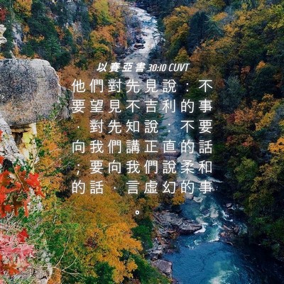 Picture 04 - 以 賽 亞 書 30:10 CUVT - 他 們 對 先 見 說 ： 不 要 望 見 不 - Bible Verse Picture