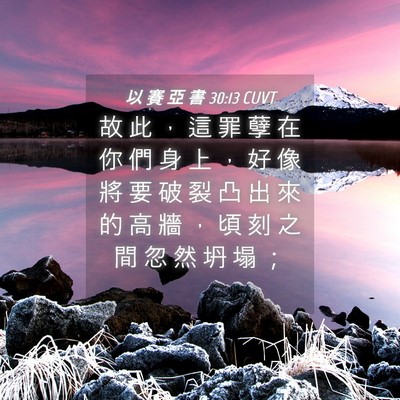 Picture 04 - 以 賽 亞 書 30:13 CUVT - 故 此 ， 這 罪 孽 在 你 們 身 上 ， - Bible Verse Picture