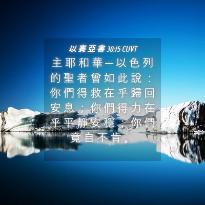 Picture 04 - 以 賽 亞 書 30:15 CUVT - 主 耶 和 華 ─ 以 色 列 的 聖 者 曾 - Bible Verse Picture
