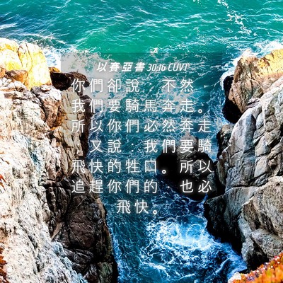 Picture 04 - 以 賽 亞 書 30:16 CUVT - 你 們 卻 說 ： 不 然 ， 我 們 要 騎 - Bible Verse Picture