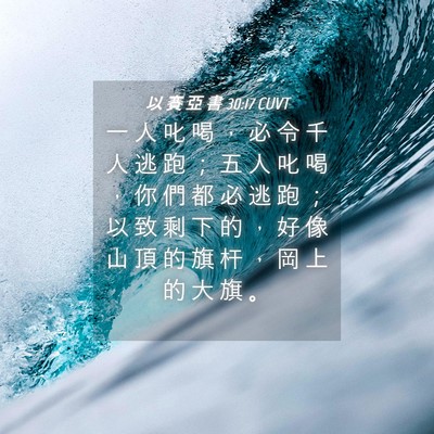 Picture 04 - 以 賽 亞 書 30:17 CUVT - 一 人 叱 喝 ， 必 令 千 人 逃 跑 ； - Bible Verse Picture
