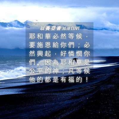 Picture 04 - 以 賽 亞 書 30:18 CUVT - 耶 和 華 必 然 等 候 ， 要 施 恩 給 - Bible Verse Picture