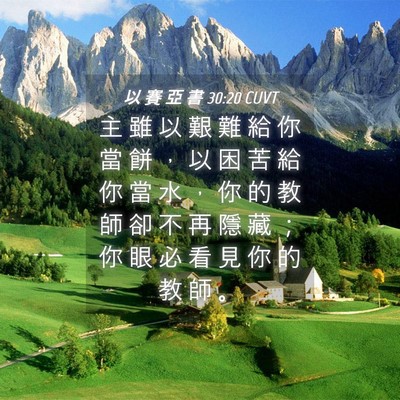 Picture 04 - 以 賽 亞 書 30:20 CUVT - 主 雖 以 艱 難 給 你 當 餅 ， 以 困 - Bible Verse Picture
