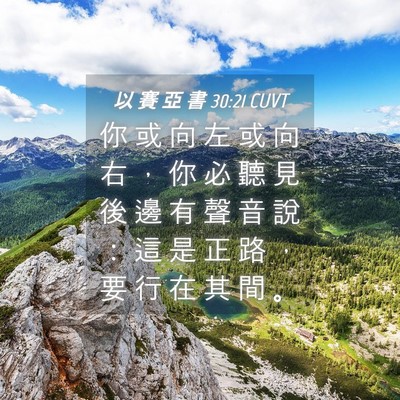 Picture 04 - 以 賽 亞 書 30:21 CUVT - 你 或 向 左 或 向 右 ， 你 必 聽 見 - Bible Verse Picture