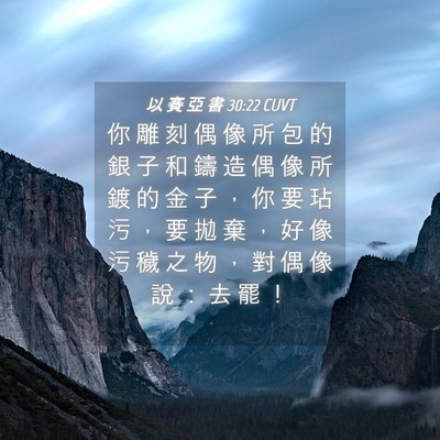 Picture 04 - 以 賽 亞 書 30:22 CUVT - 你 雕 刻 偶 像 所 包 的 銀 子 和 鑄 - Bible Verse Picture