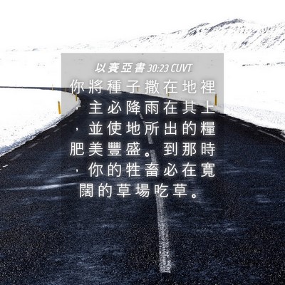 Picture 04 - 以 賽 亞 書 30:23 CUVT - 你 將 種 子 撒 在 地 裡 ， 主 必 降 - Bible Verse Picture
