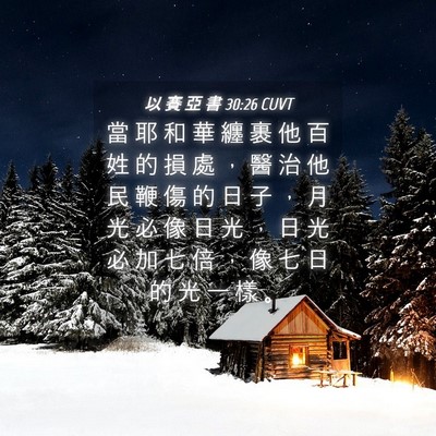 Picture 04 - 以 賽 亞 書 30:26 CUVT - 當 耶 和 華 纏 裹 他 百 姓 的 損 處 - Bible Verse Picture