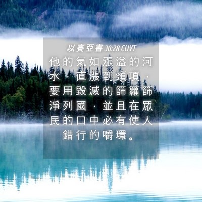 Picture 04 - 以 賽 亞 書 30:28 CUVT - 他 的 氣 如 漲 溢 的 河 水 ， 直 漲 - Bible Verse Picture
