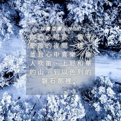 Picture 04 - 以 賽 亞 書 30:29 CUVT - 你 們 必 唱 歌 ， 像 守 聖 節 的 夜 - Bible Verse Picture