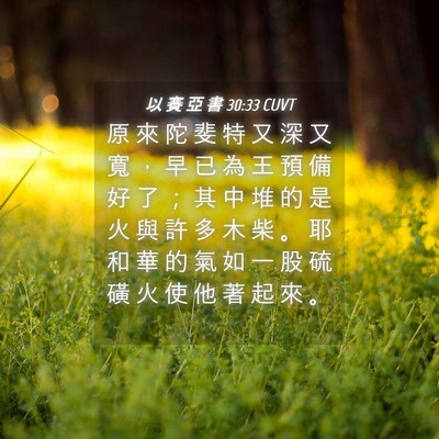 Picture 04 - 以 賽 亞 書 30:33 CUVT - 原 來 陀 斐 特 又 深 又 寬 ， 早 已 - Bible Verse Picture