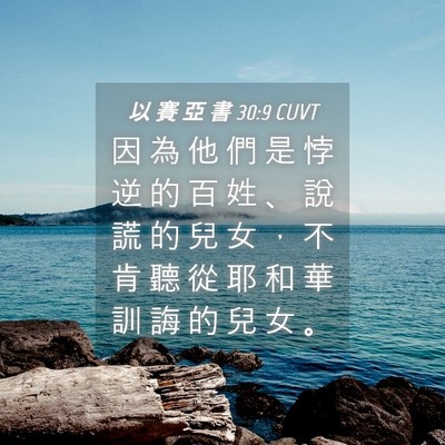 Picture 04 - 以 賽 亞 書 30:9 CUVT - 因 為 他 們 是 悖 逆 的 百 姓 、 說 - Bible Verse Picture