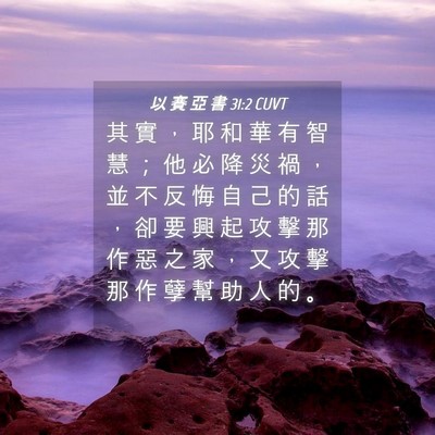 Picture 04 - 以 賽 亞 書 31:2 CUVT - 其 實 ， 耶 和 華 有 智 慧 ； 他 必 - Bible Verse Picture