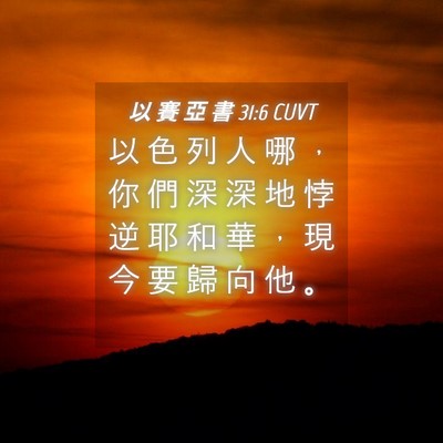Picture 04 - 以 賽 亞 書 31:6 CUVT - 以 色 列 人 哪 ， 你 們 深 深 地 悖 - Bible Verse Picture