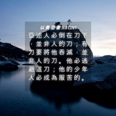 Picture 04 - 以 賽 亞 書 31:8 CUVT - 亞 述 人 必 倒 在 刀 下 ， 並 非 人 - Bible Verse Picture