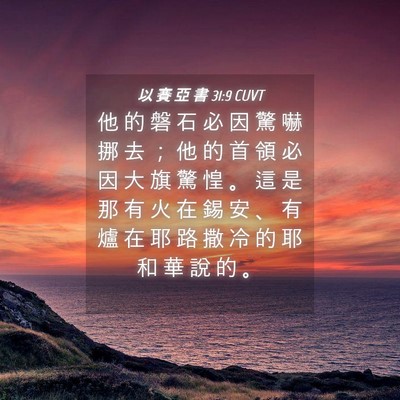 Picture 04 - 以 賽 亞 書 31:9 CUVT - 他 的 磐 石 必 因 驚 嚇 挪 去 ； 他 - Bible Verse Picture