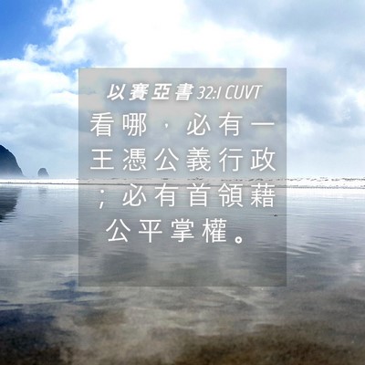 Picture 04 - 以 賽 亞 書 32:1 CUVT - 看 哪 ， 必 有 一 王 憑 公 義 行 政 - Bible Verse Picture