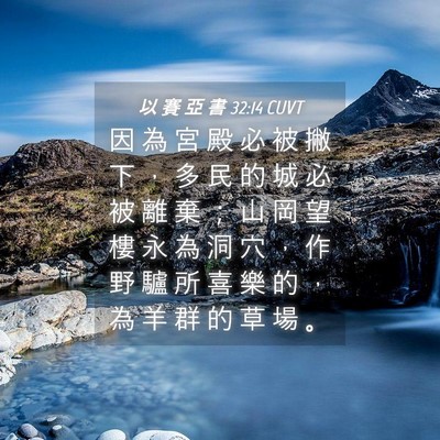 Picture 04 - 以 賽 亞 書 32:14 CUVT - 因 為 宮 殿 必 被 撇 下 ， 多 民 的 - Bible Verse Picture