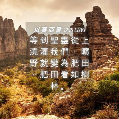 Picture 04 - 以 賽 亞 書 32:15 CUVT - 等 到 聖 靈 從 上 澆 灌 我 們 ， 曠 - Bible Verse Picture