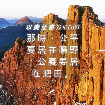 Picture 04 - 以 賽 亞 書 32:16 CUVT - 那 時 ， 公 平 要 居 在 曠 野 ； 公 - Bible Verse Picture
