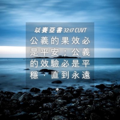 Picture 04 - 以 賽 亞 書 32:17 CUVT - 公 義 的 果 效 必 是 平 安 ； 公 義 - Bible Verse Picture